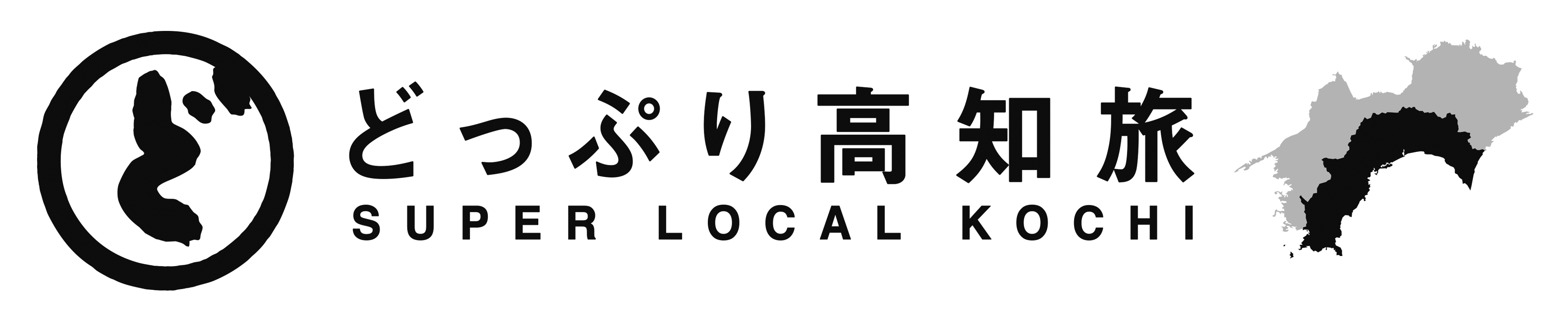 どっぷり高知旅