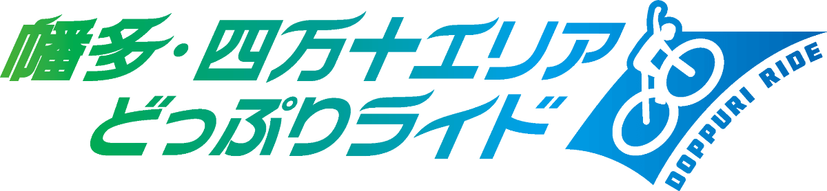 幡多・四万十エリアどっぷりライド