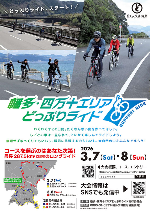 「幡多・四万十エリアどっぷりライド」チラシ