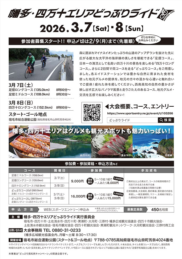 「幡多・四万十エリアどっぷりライド」チラシ