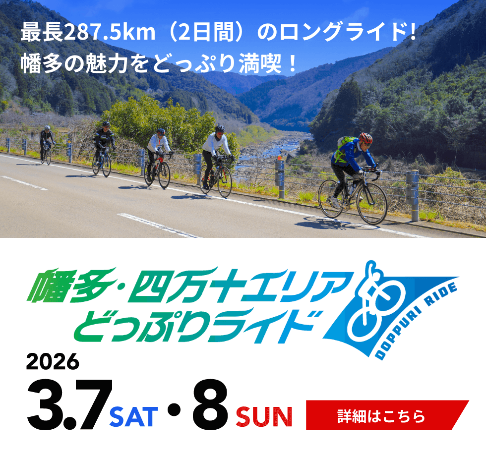 幡多・四万十エリア どっぷりライド
